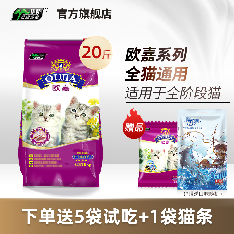 伊萨欧嘉猫粮10kg幼猫成猫通用猫咪主粮挑嘴猫咪专用20斤装大袋