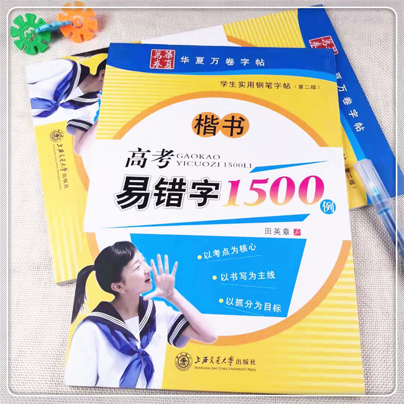 华夏万卷学生实用钢笔字帖高考易错字1500例田英章书高中生学生语文短句词组练习硬笔书法楷书临摹习字练字帖 书籍/杂志/报纸 练字本/练字板 原图主图