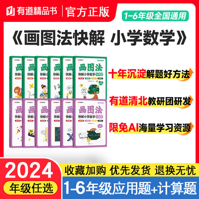 有道精品书画图法快解小学数学