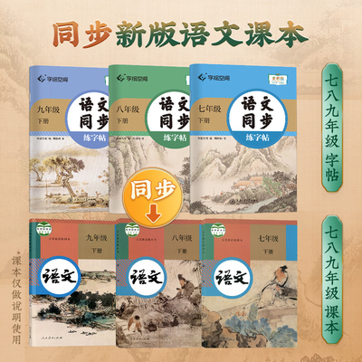 华夏万卷2025年初中七八九年级上下册语文同步练字帖 初中生7-8-9年级人教版上册下册语文教材同步钢笔楷书练字帖