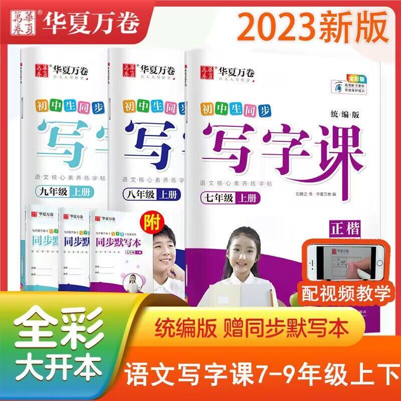 华夏万卷字帖刘腾之书楷书字帖初中生同步写字课七八九年级上下册同步