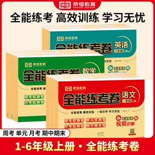 5年级人教版 语文数学北师大苏教版 一二三四五六年级WX 2024秋全能练考卷小学1 英语人教版 6年级上册语数英试卷测试卷练习册2