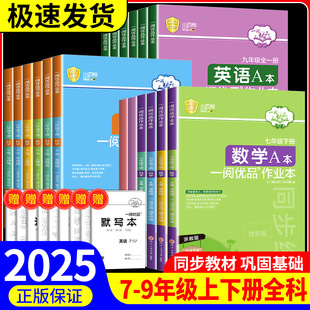 一阅优品作业本七年级八年级九年级上册下册数学英语科学全套人教版浙教版华师大初一初二初三课本同步训练课时测试卷练习册YY