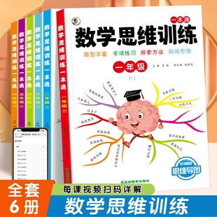 数学思维训练一本通小学1 6年级数学专项强化训练练习册小学专项应用题强化训练举一反三逻辑思维专项训练计算拓展逻辑思维练习WX