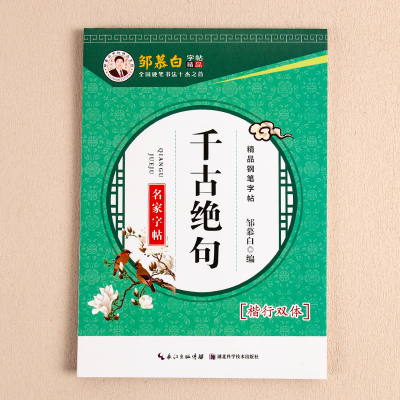 邹慕白字帖千古绝句楷行双体字帖男生大学生行楷女生字体漂亮手写体成人写字初中生高中生硬笔书法临摹楷书行书钢笔字帖练字专用本