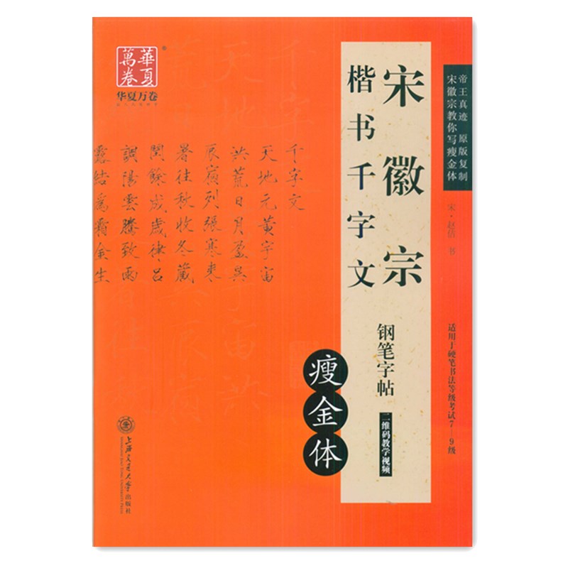 华夏万卷钢笔字帖硬笔书法练字帖宋徽宗瘦金体千字文成人学生书法练