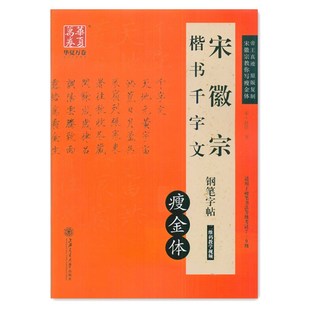 华夏万卷钢笔字帖硬笔书法练字帖宋徽宗瘦金体千字文成人学生书法练字帖楷书教程