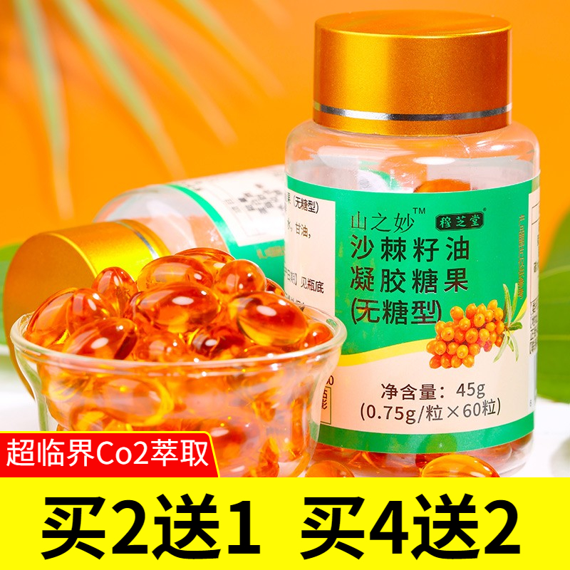 沙棘油正品沙棘籽油凝胶糖果60粒45g食用非外用软胶囊官方旗舰店