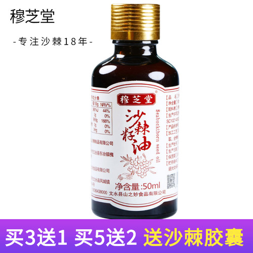 穆芝堂沙棘油能量油胶囊