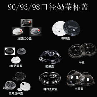 一次性PET奶茶杯盖打包加厚冷饮98/92/90口径半圆盖平盖直饮高盖