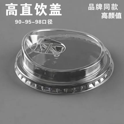 一次性咖啡杯90/95/98/口径高直饮盖PET盖加厚透明外卖防漏直饮盖