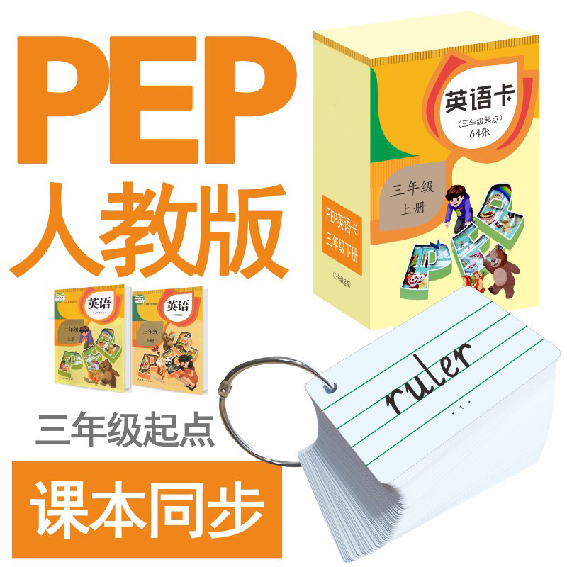 人教版pep三年级英语单词卡片小学生上册下册单词卡片三年级起点课本