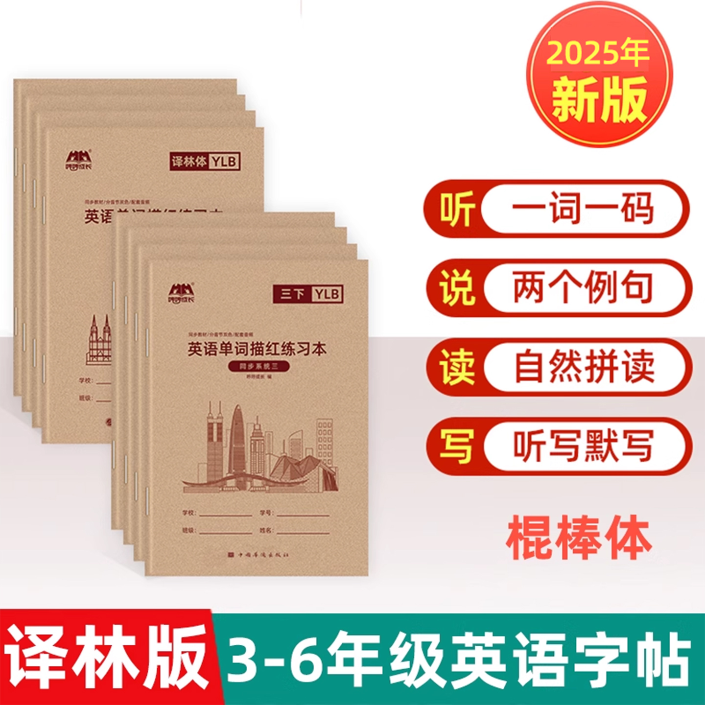 译林版棍棒体棒棒体江苏适用3-6年级英语字帖新版预习抄写本三年级上册下册英文练字帖四五六年级同步苏教版单词默写描红本练习本