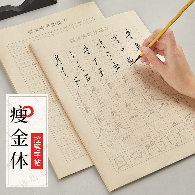 瘦金体偏旁部首描红练字帖