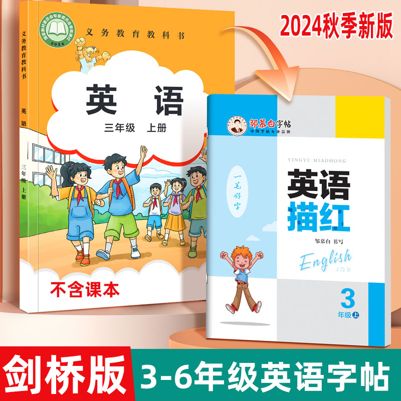 剑桥版国标体3-6年级英语描红本