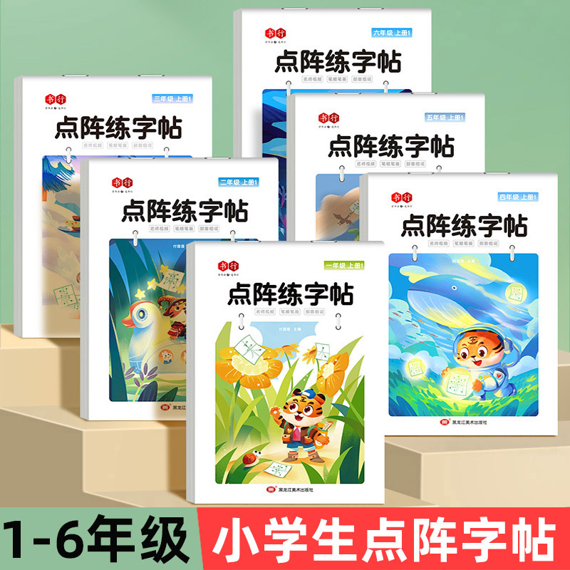 1-6年级人教版同步语文点阵字帖
