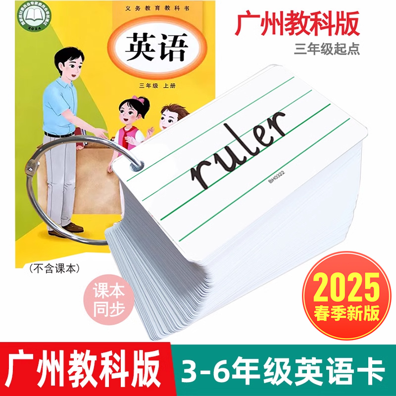 广州教育科学出版社同步英语单词卡片 广州教科版英文小卡三年级起点英语3456年级上下册单词记忆便携单词卡
