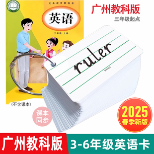 廣州教科版 英文小卡三年級起點英語3456年級上下冊單詞記憶便攜單詞卡 社同步英語單詞卡片 廣州教育科學出版