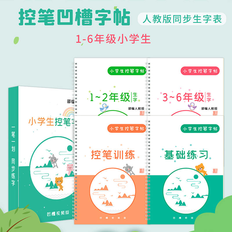 1-6年级小学生凹槽控笔训练字帖 儿童幼儿凹槽笔控练习硬笔书法本正姿楷书练字帖 部编教材同步生字表汉字练习帖 初学者写字正楷体