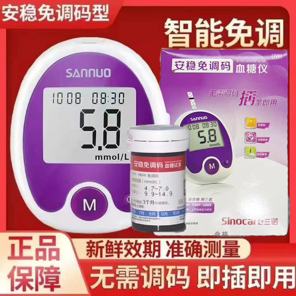 三諾安穩(wěn)免調(diào)碼血糖測試儀血糖試紙試條家用醫(yī)用自測便捷測量儀