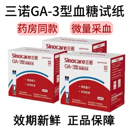 三诺GA-3型糖尿病检测全自动精准