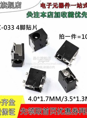 DC033 四脚贴片 3.5*1.3mm 4.0*1.7mm DC直流电源插座母座 DC-033
