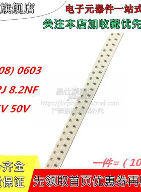 贴片电容 0603 25V 50V 8200PF 8.2NF 822J COG NPO 5% 100个