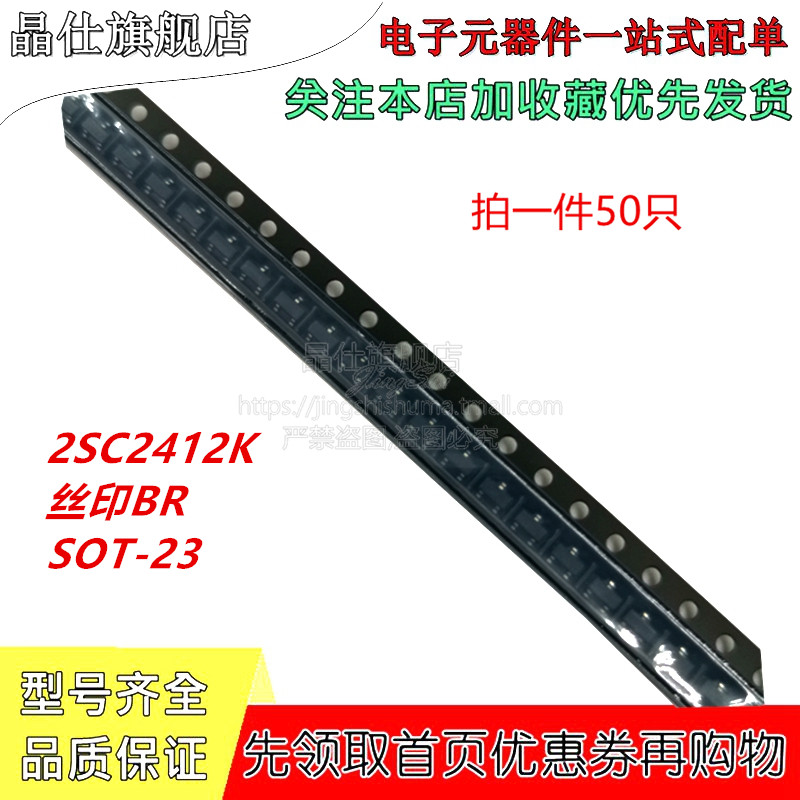 贴片三极管 2SC2412K T146R 丝印BR SOT-23 晶体管 50只