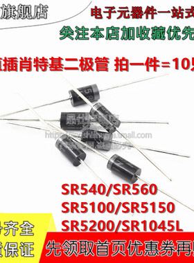肖特基二极管 SR540/560/5100/5200/5150/SR1045L 直插 DO-27