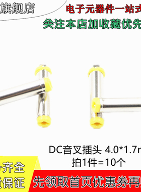 DC电源插头4.0*1.7mm 焊线式黄色音叉头 4.0*1.7mm注塑电源连接头