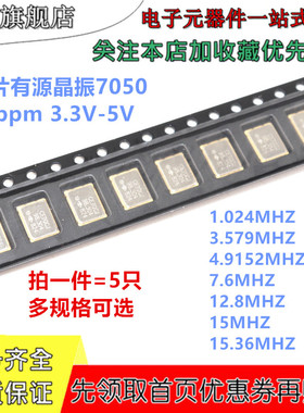 贴片有源晶振 7050 1.024M 3.579M 4.9152M 7.6M 12.8 15M 15.36M