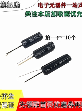 高灵敏震动开关 SW-18010P/18020P/18015P震动传感器弹簧开关滚珠