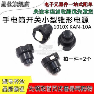 2个 手电筒开关 小型圆形 锥形电源开关 1010X KAN-10A 自锁按钮