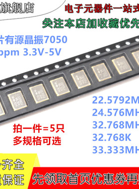 贴片有源晶振 7050 5*7 22.5792M 33.333 24.576 32.768M 32.768K