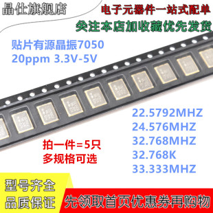 贴片有源晶振 7050 5*7 22.5792M 33.333 24.576 32.768M 32.768K