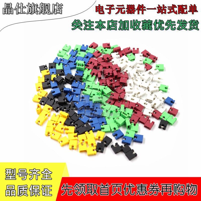 100个跳线帽 间距2.54mm黑黄红绿蓝白色短路帽主板短路块连接器帽