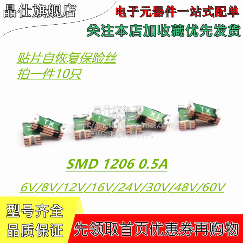 贴片自恢复保险丝PPTC 1206 0.5A 500MA 8V 12V 16V 30V 24V 60V