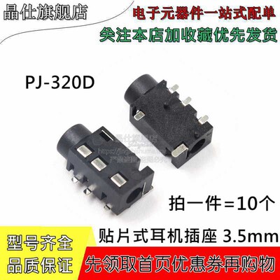 PJ-320D 贴片式音频耳机插座3.5mm PJ320D贴片 4脚音视频母座插座