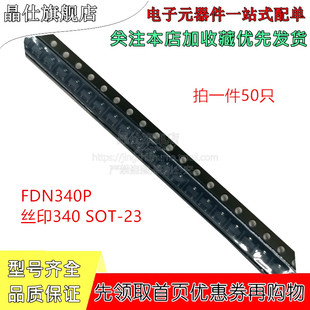 贴片场效应管 FDN340P SOT-23 丝印340 MOS管 50只