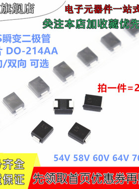 贴片TVS瞬变二极管 SMBJ54A 58CA 60A 64CA 70A 单向/双向 SMB