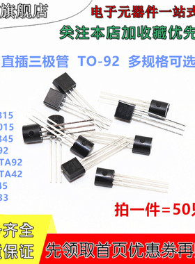 直插三极管 TO-92 2SC1815 A1015 C1845 A992 C945 A733 A42 A92