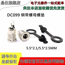 DC-099 DC电源插座 5.5*2.1 5.5*2.5mm全铜大电流耐温母座 带螺纹