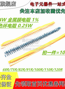 1/4W金属膜五色环电阻 0.25W 1% 68R 75R 82R 91R 100R 110R 120R