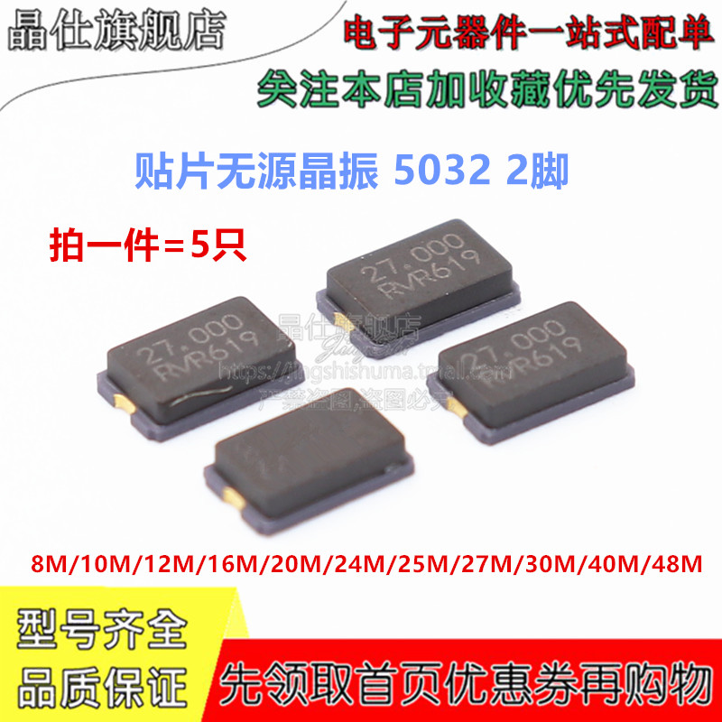 贴片无源晶振 5032 2脚 8M 10 12M 16 20 24M 25 27M 30 40 48MHZ
