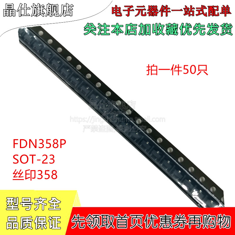 贴片场效应管 FDN358P SOT-23 丝印358 MOS管 50只