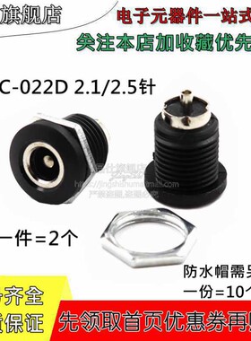 DC-022D DC直流电源插座母座 5.5-2.1/2.5mm 开孔11mm 带螺纹螺母