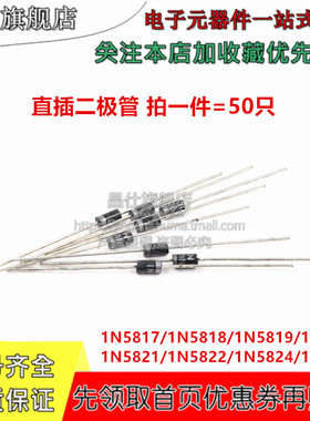 直插 1N5817/18 5819 5820 5821 5822 5824 IN5825 肖特基二极管