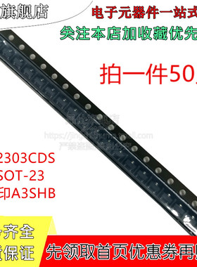 贴片场效应管 SI2303CDS 丝印A3SHB SOT-23 2303  MOS管 50只