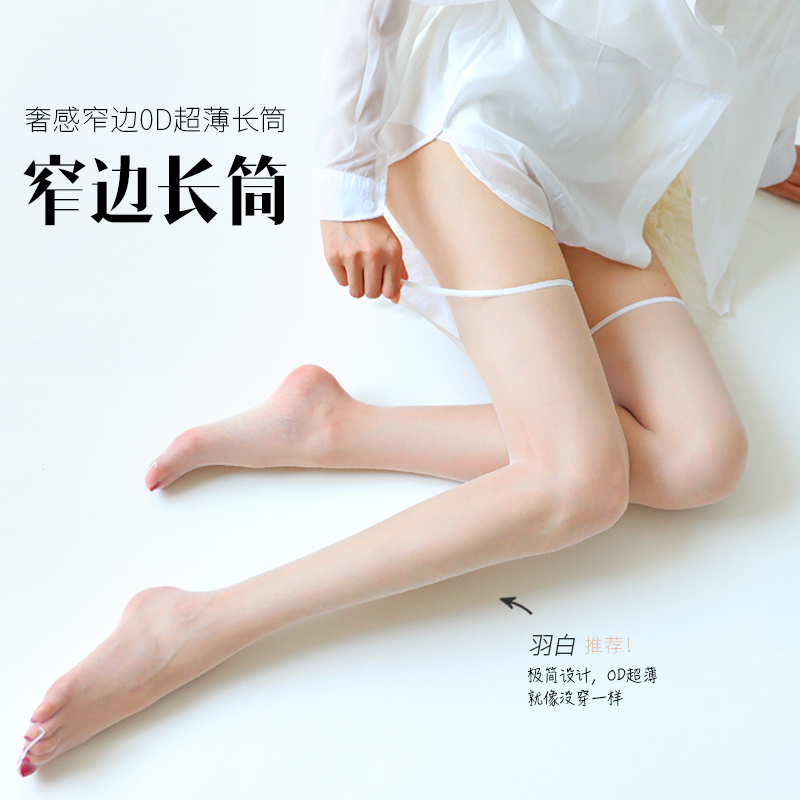 行季可衣0D窄边长筒袜超薄高透款