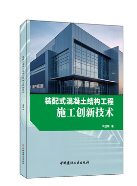 装配式混凝土结构工程施工创新技术  中国建材工业出版社,20239 ISBN 9787516037904